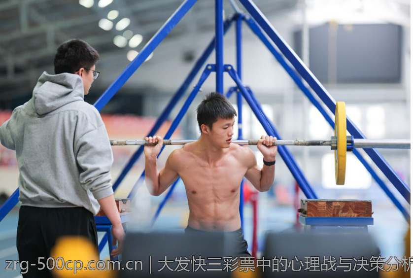 大发快三彩票中的心理战与决策分析